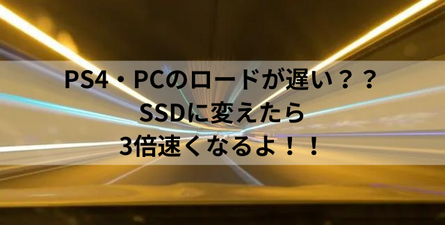 PS4・PCのロードが遅い！？SSDに変えたら、3倍速くなるよ！！