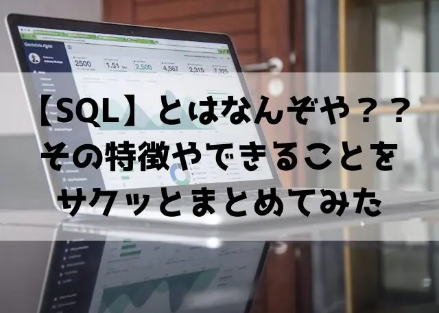 【SQL】とはなんぞや？？ その特徴やできることを サクッとまとめてみた